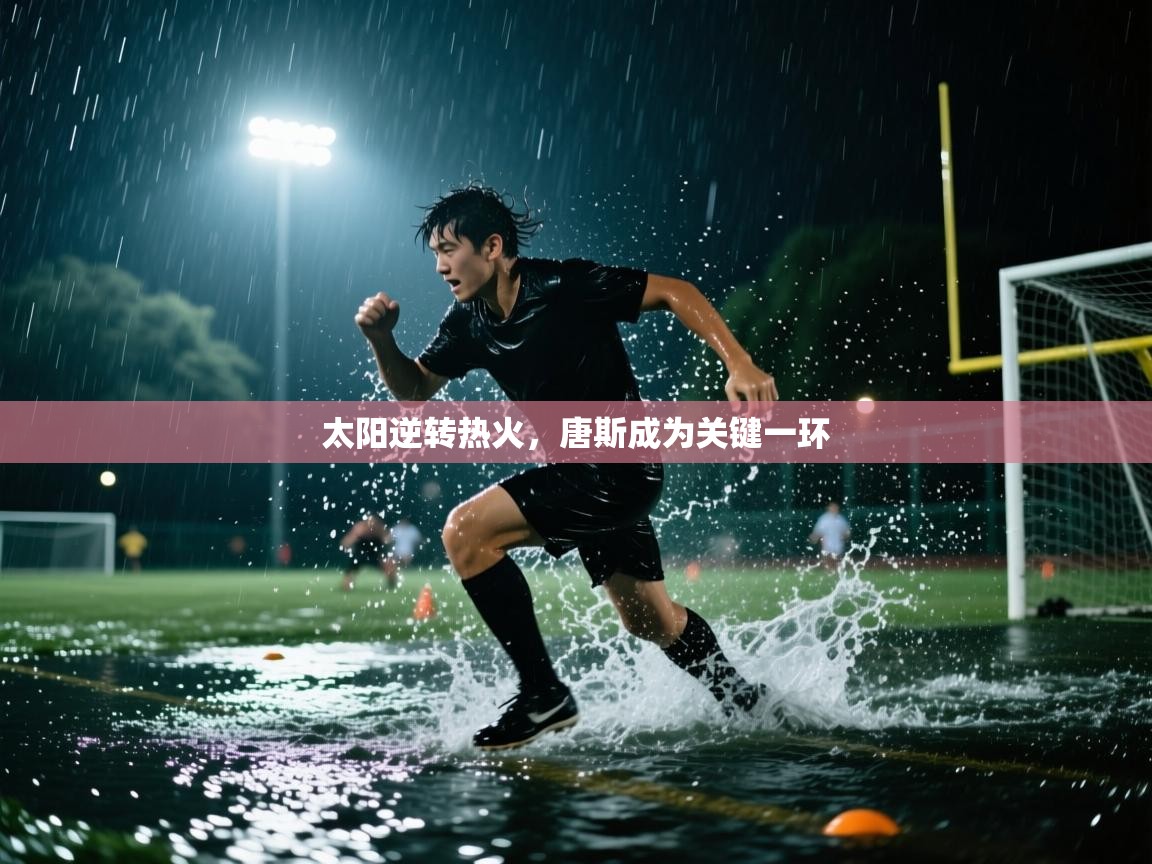 太阳逆转热火，唐斯成为关键一环  第2张