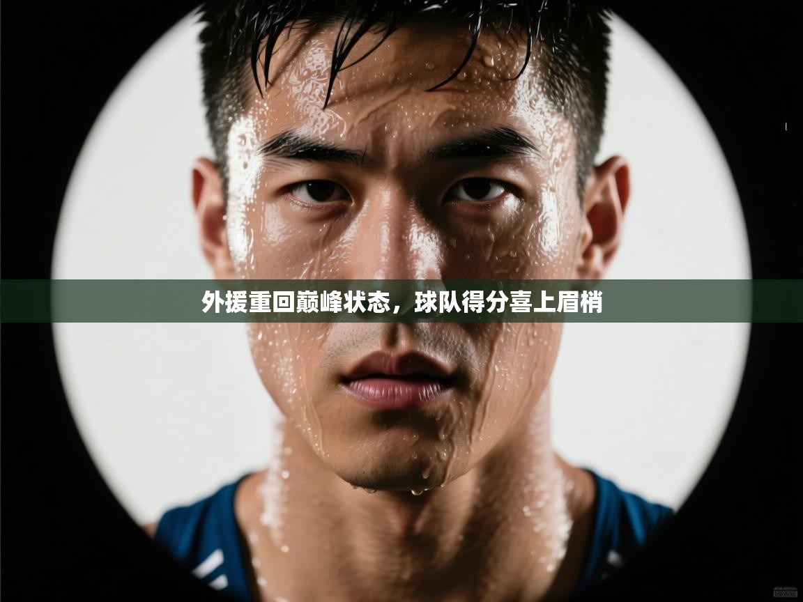 外援重回巅峰状态，球队得分喜上眉梢  第2张