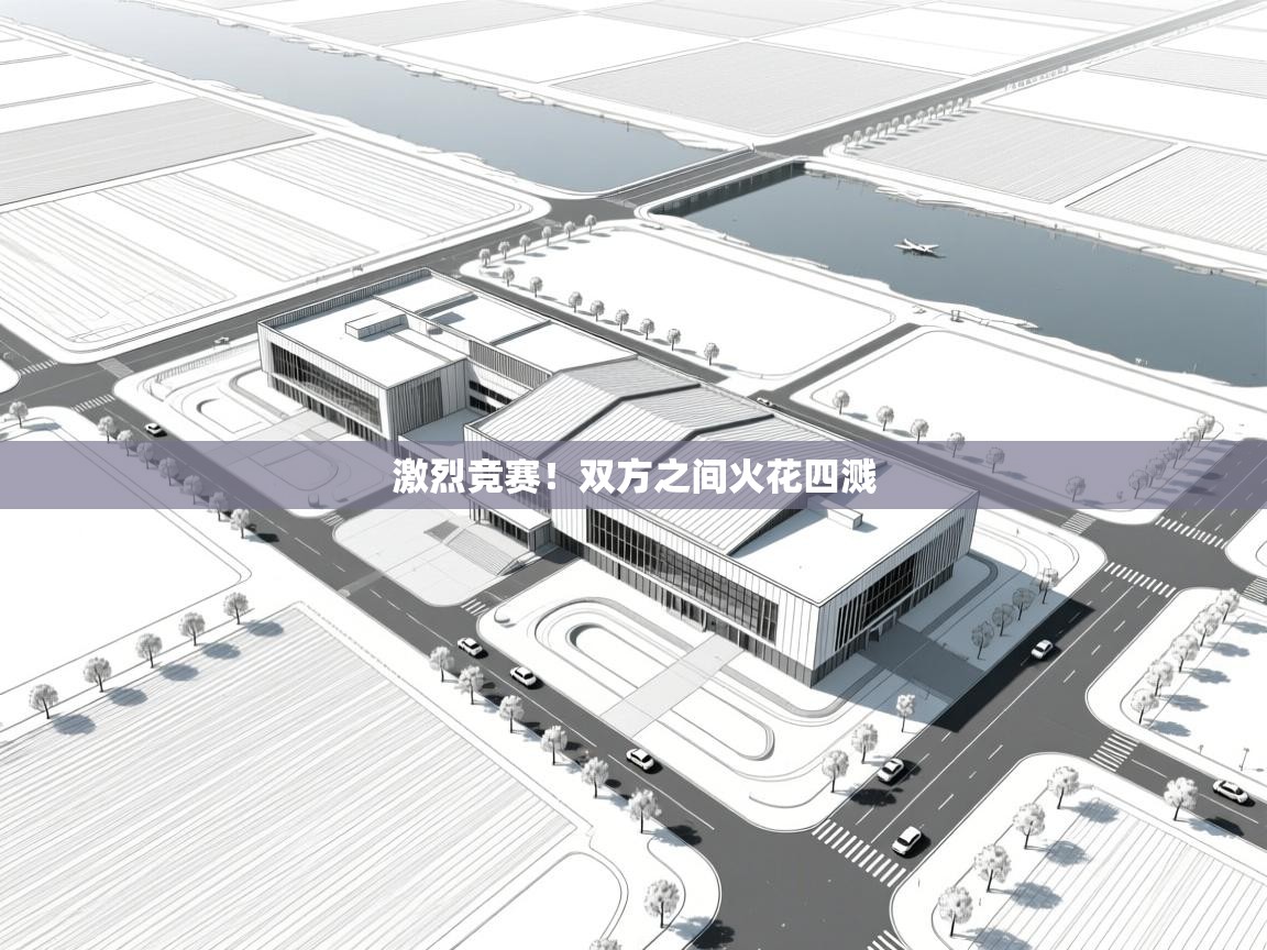 激烈竞赛！双方之间火花四溅  第2张