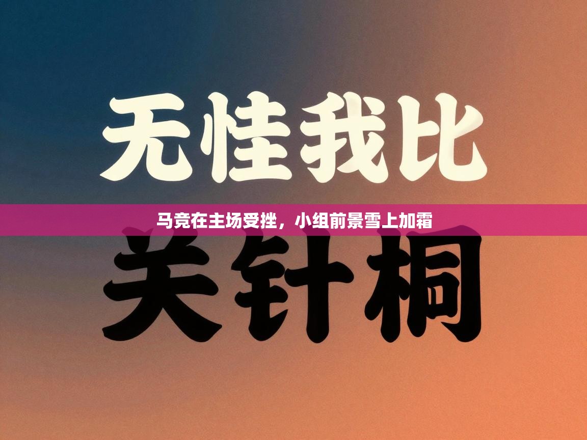马竞在主场受挫，小组前景雪上加霜  第1张