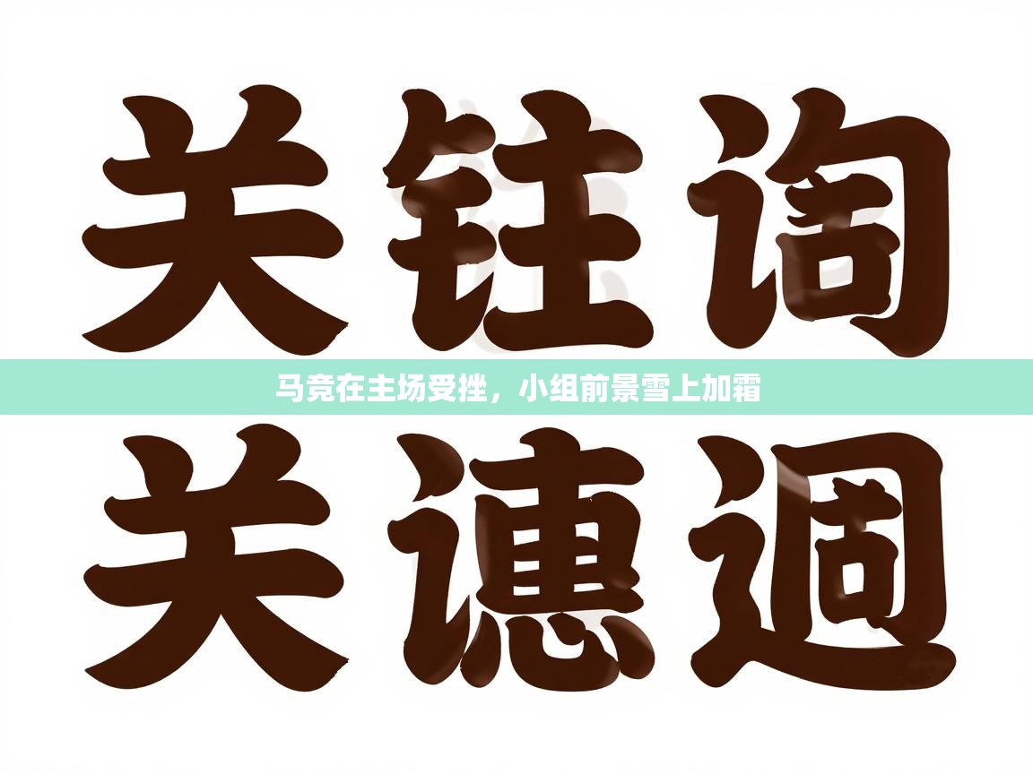 马竞在主场受挫，小组前景雪上加霜  第2张