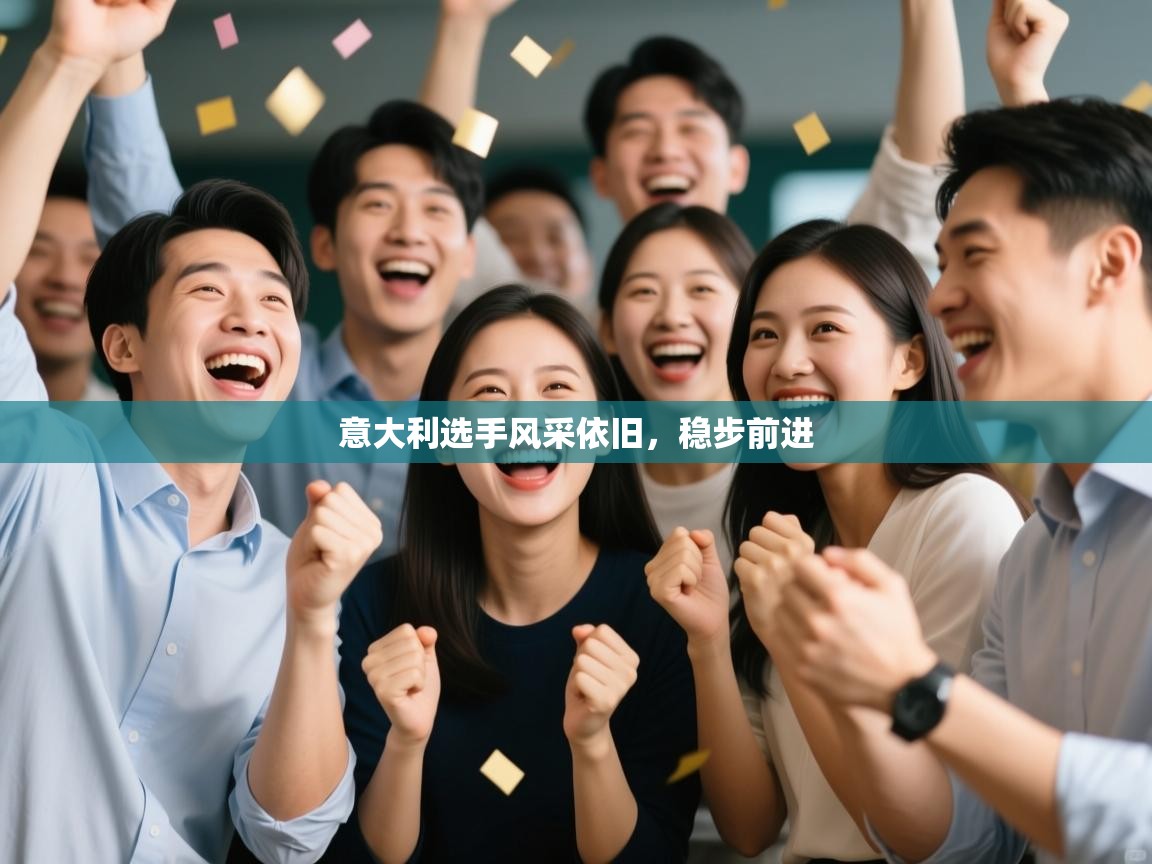 意大利选手风采依旧，稳步前进  第1张