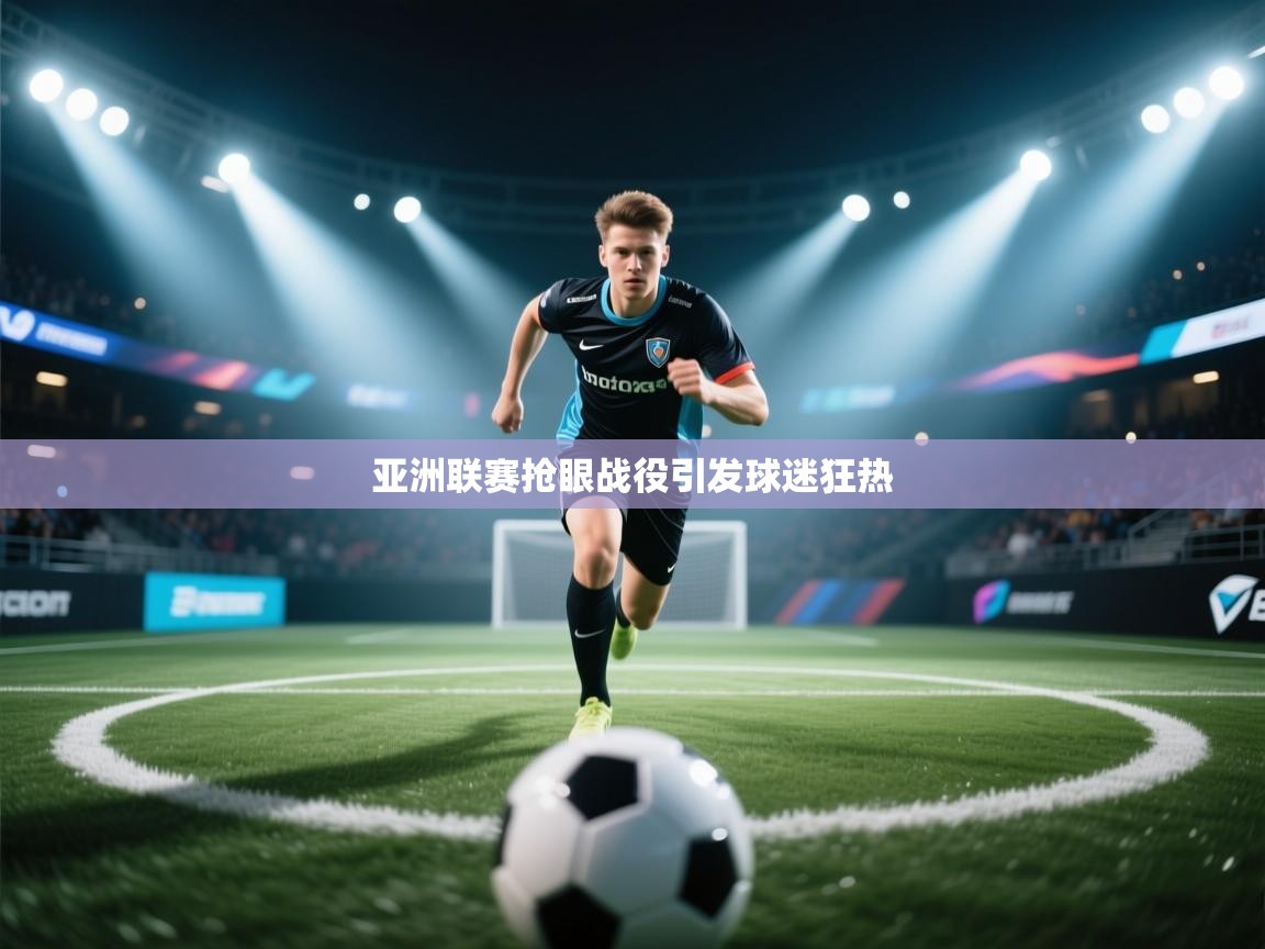 亚洲联赛抢眼战役引发球迷狂热  第2张