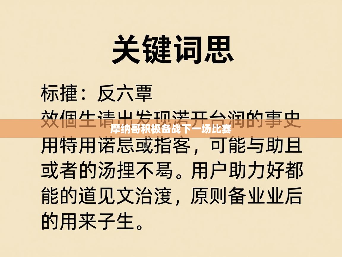 摩纳哥积极备战下一场比赛  第2张