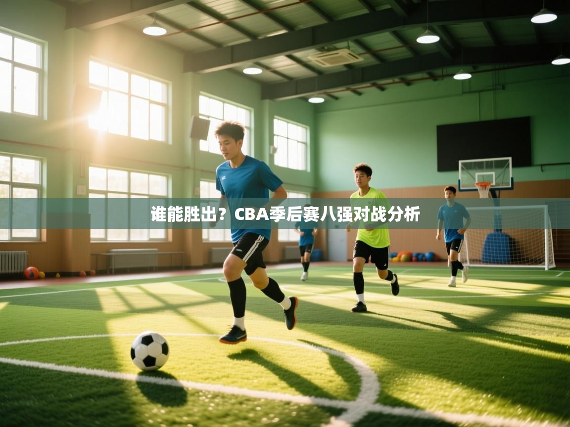 谁能胜出？CBA季后赛八强对战分析  第2张