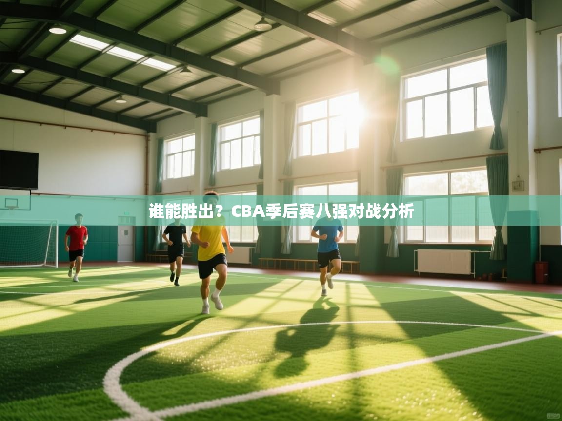 谁能胜出？CBA季后赛八强对战分析  第1张