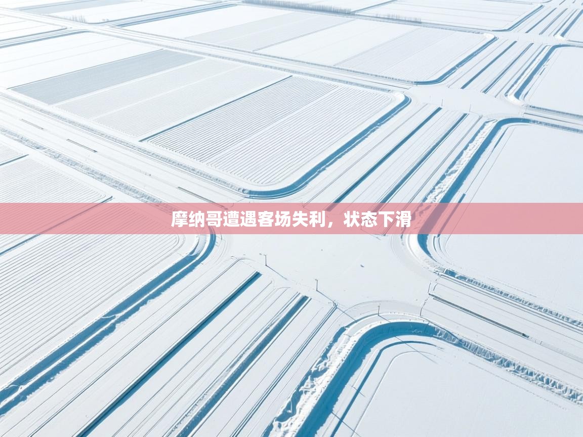 摩纳哥遭遇客场失利，状态下滑  第1张