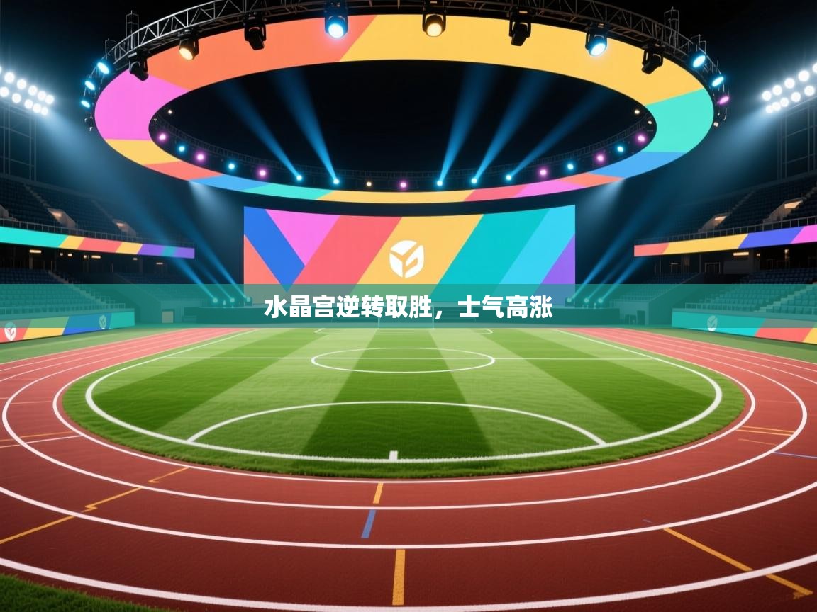 水晶宫逆转取胜，士气高涨  第2张