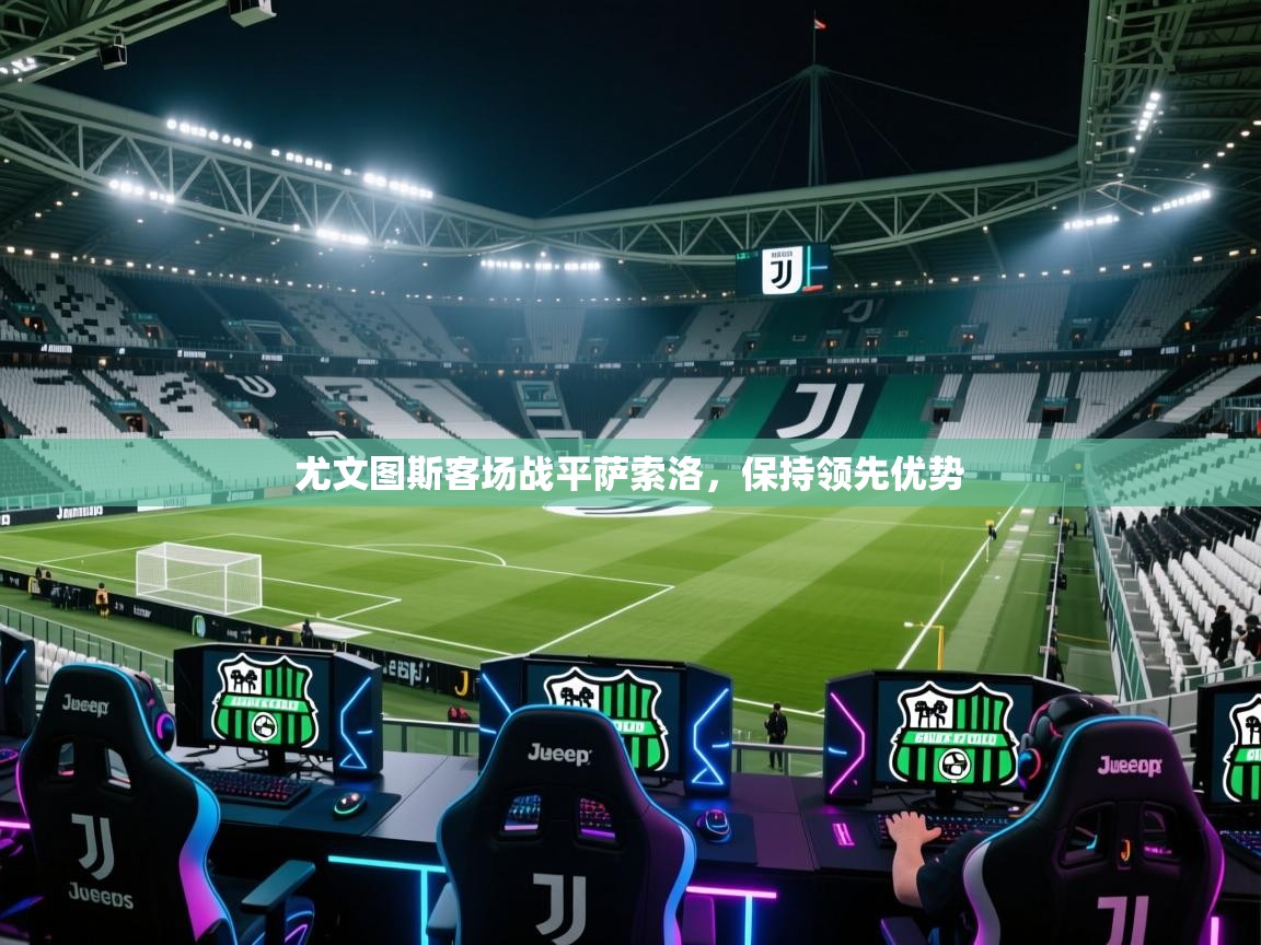 尤文图斯客场战平萨索洛,保持领先优势 第2张