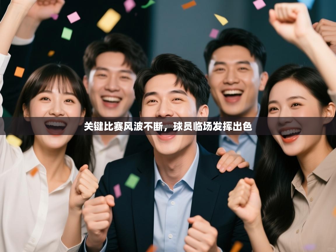 关键比赛风波不断，球员临场发挥出色  第2张