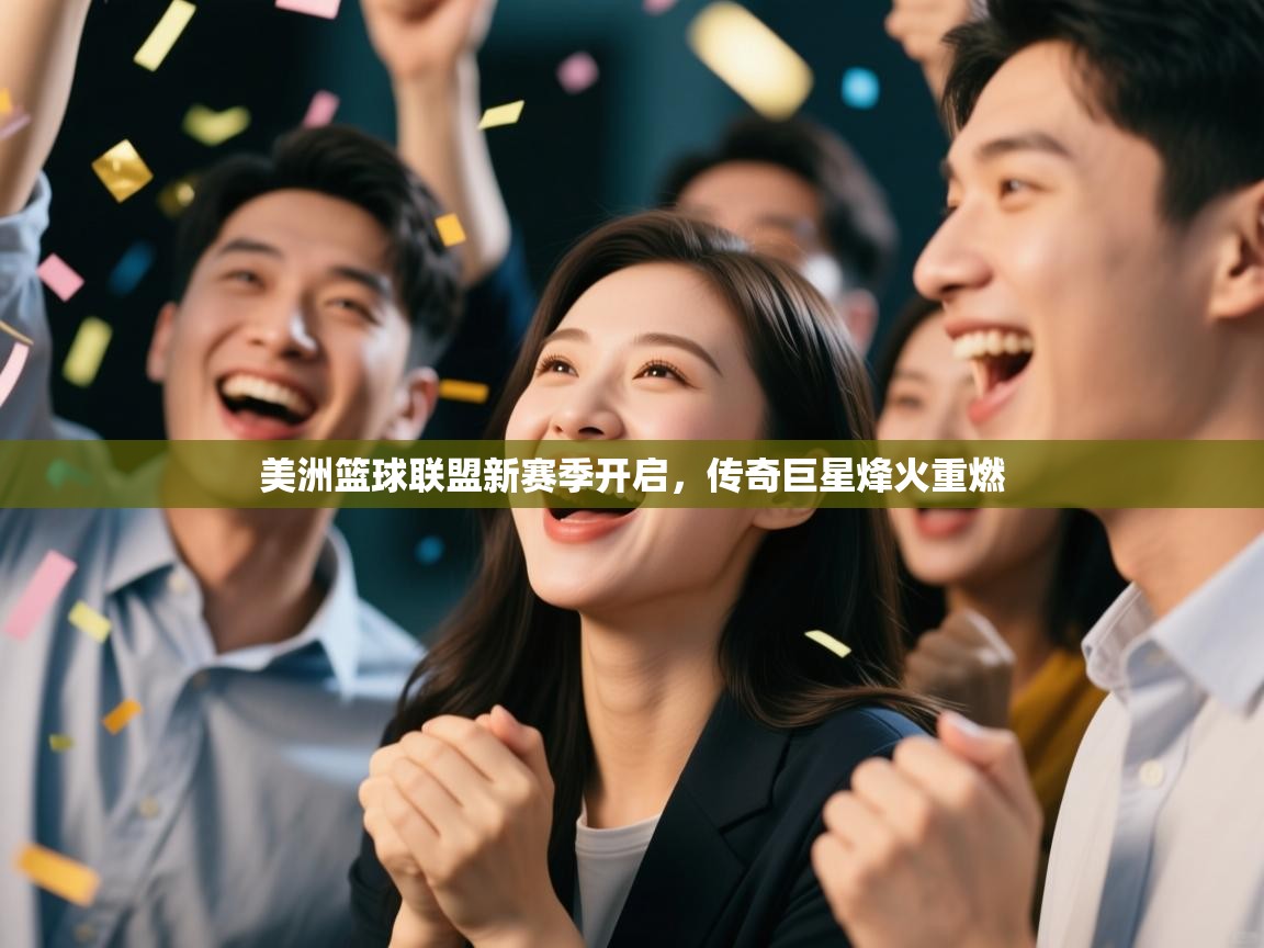 美洲篮球联盟新赛季开启，传奇巨星烽火重燃  第1张