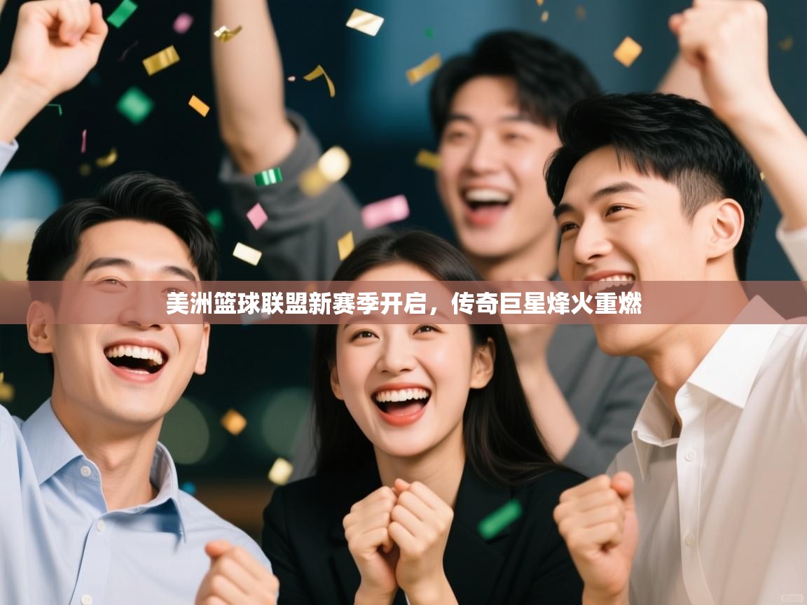 美洲篮球联盟新赛季开启，传奇巨星烽火重燃  第2张