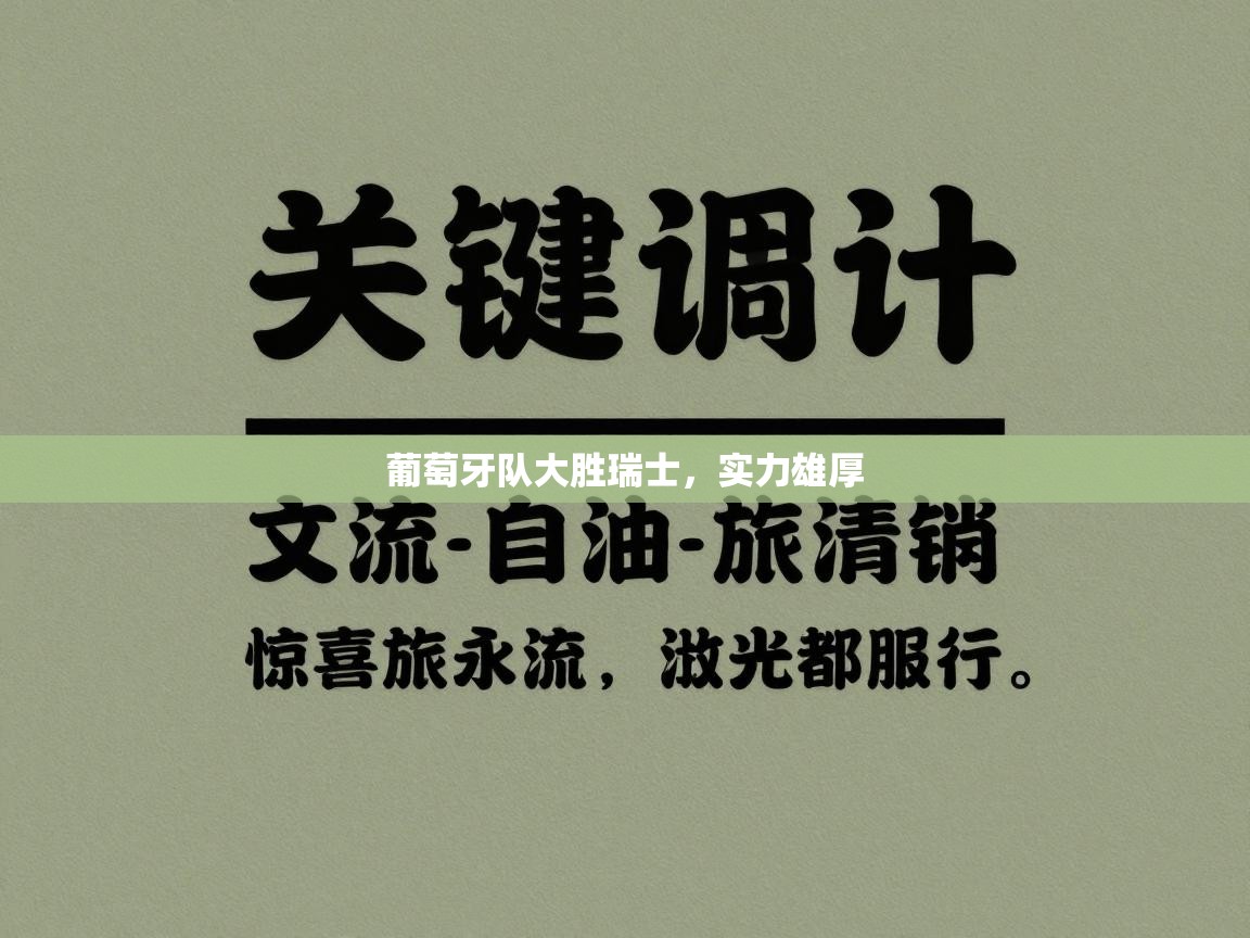 葡萄牙队大胜瑞士,实力雄厚 第2张