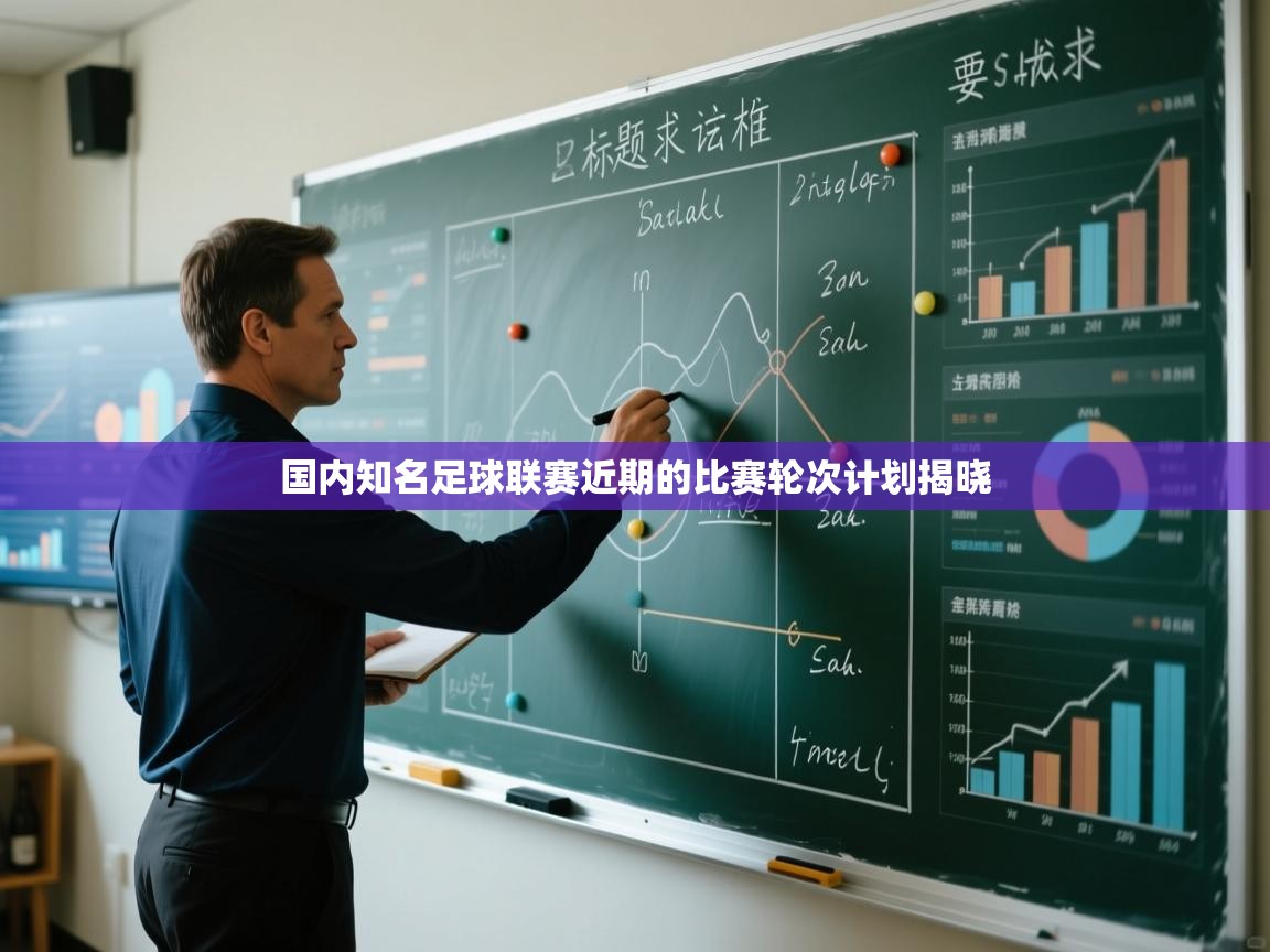 国内知名足球联赛近期的比赛轮次计划揭晓  第2张