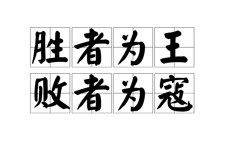 意大利联赛激烈角逐，胜者称王绝无仅有！的简单介绍