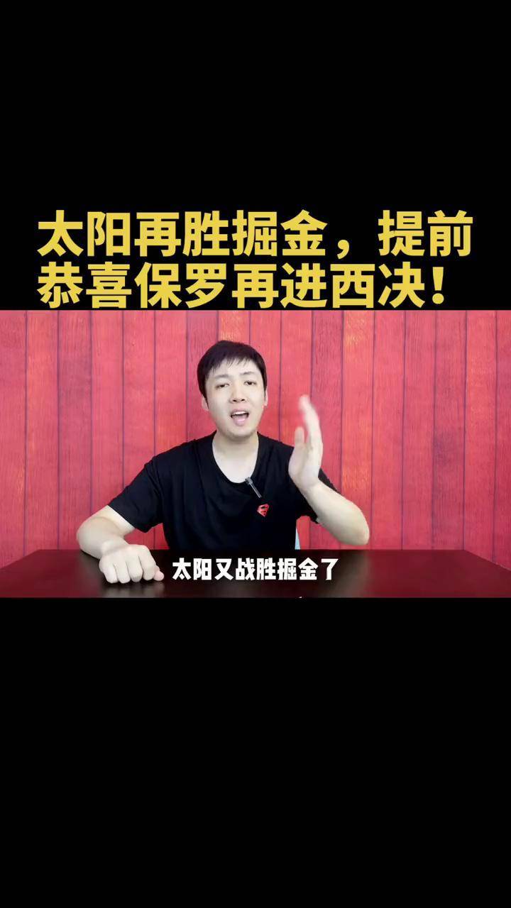 包含太阳主场惨败掘金，遗憾错失胜机的词条